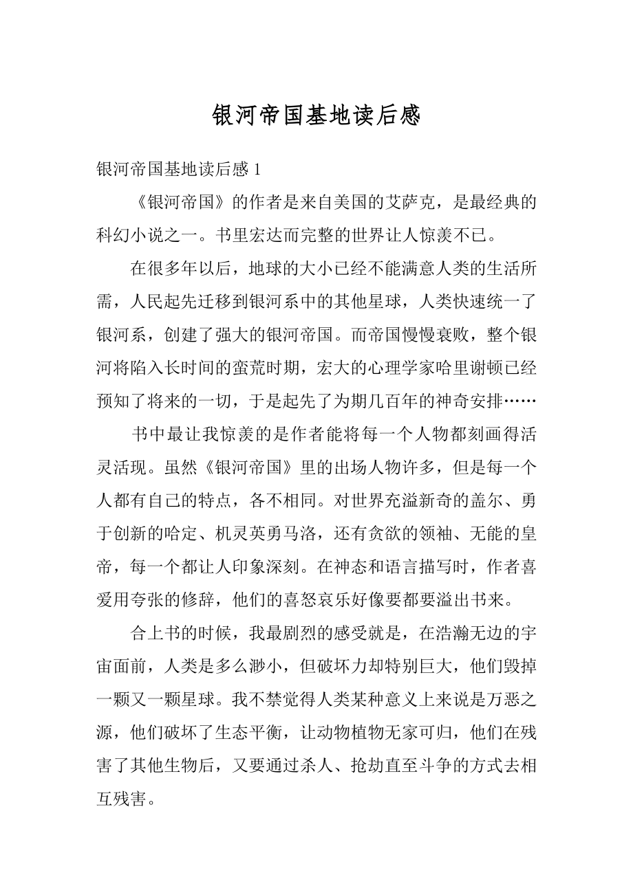 银河帝国基地读后感精选.docx_第1页