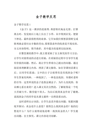 金子教学反思汇编.docx