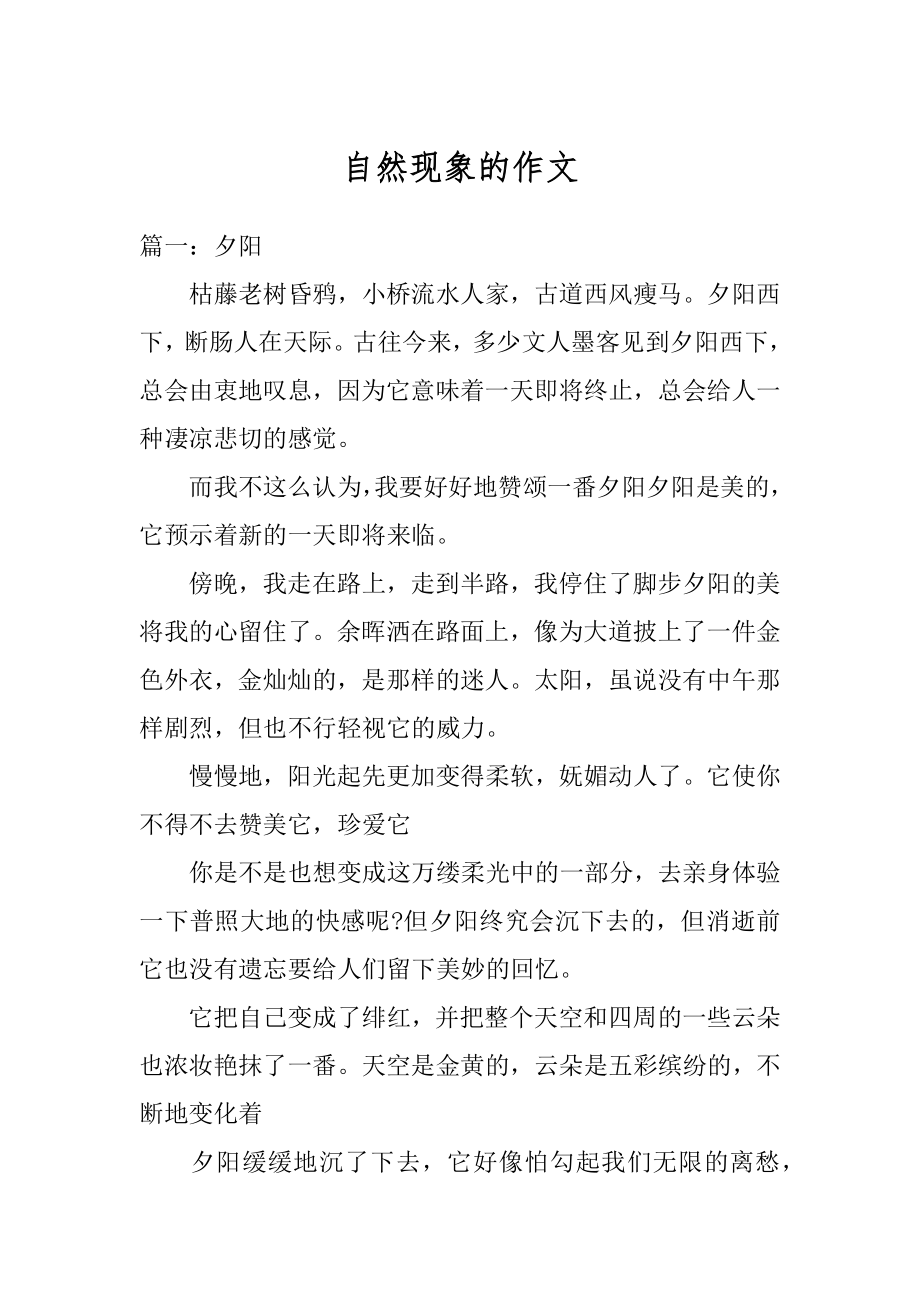 自然现象的作文优质.docx_第1页