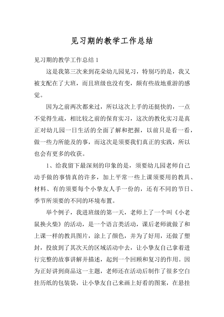 见习期的教学工作总结最新.docx_第1页