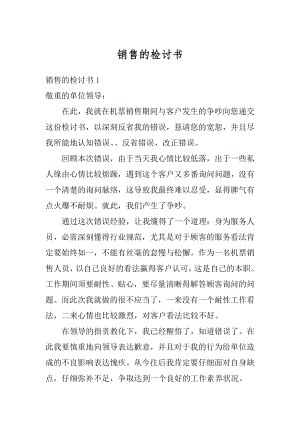 销售的检讨书例文.docx