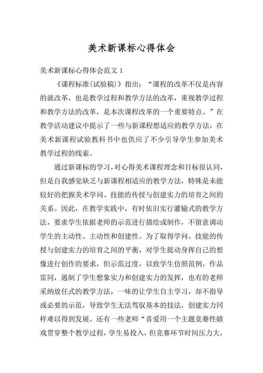 美术新课标心得体会汇总.docx_第1页