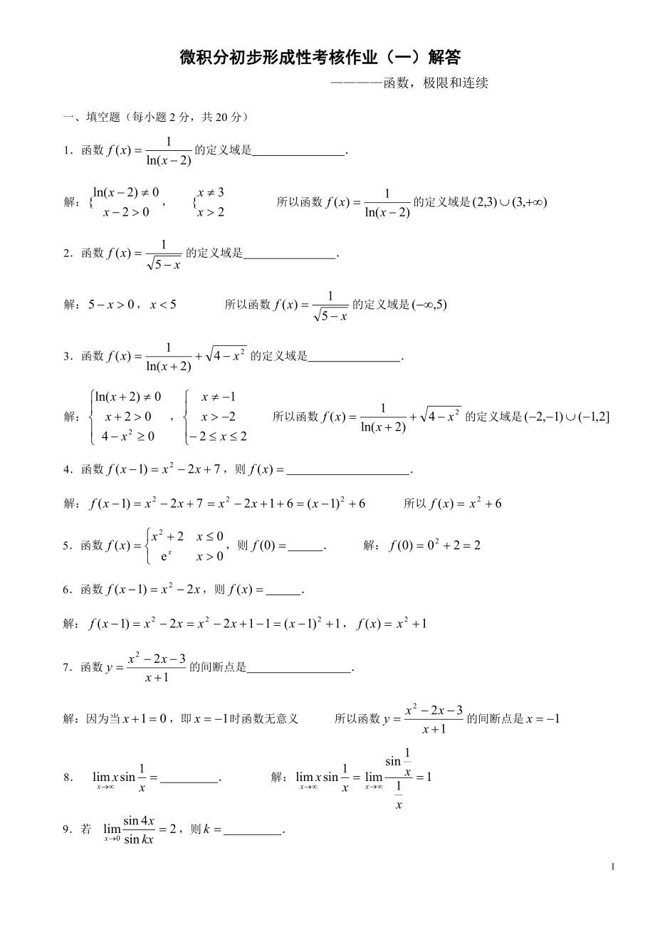 电大微积分初步形成性考核册作业答案参考答案参考资料【精编版】.doc_第1页