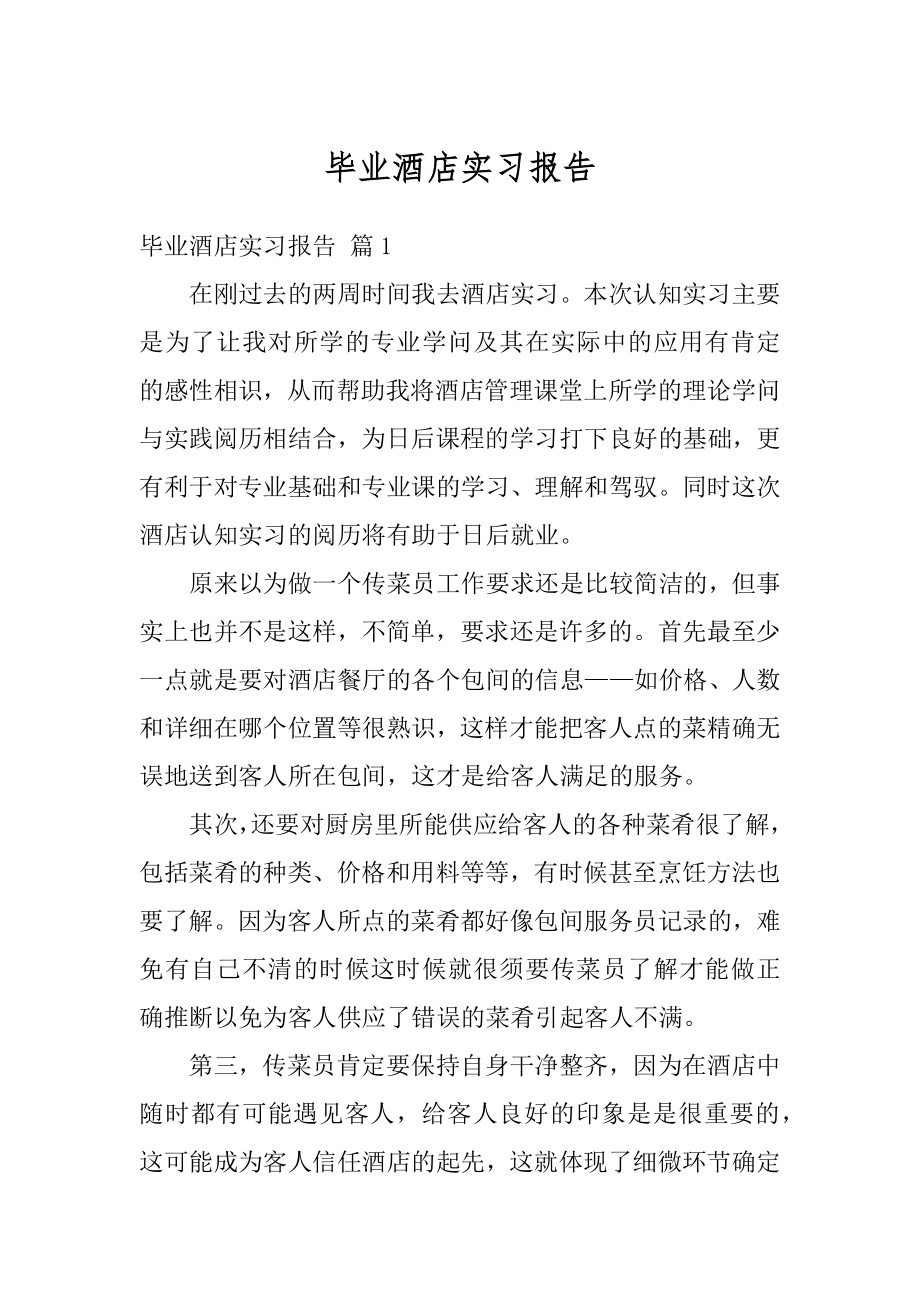 毕业酒店实习报告汇编.docx_第1页