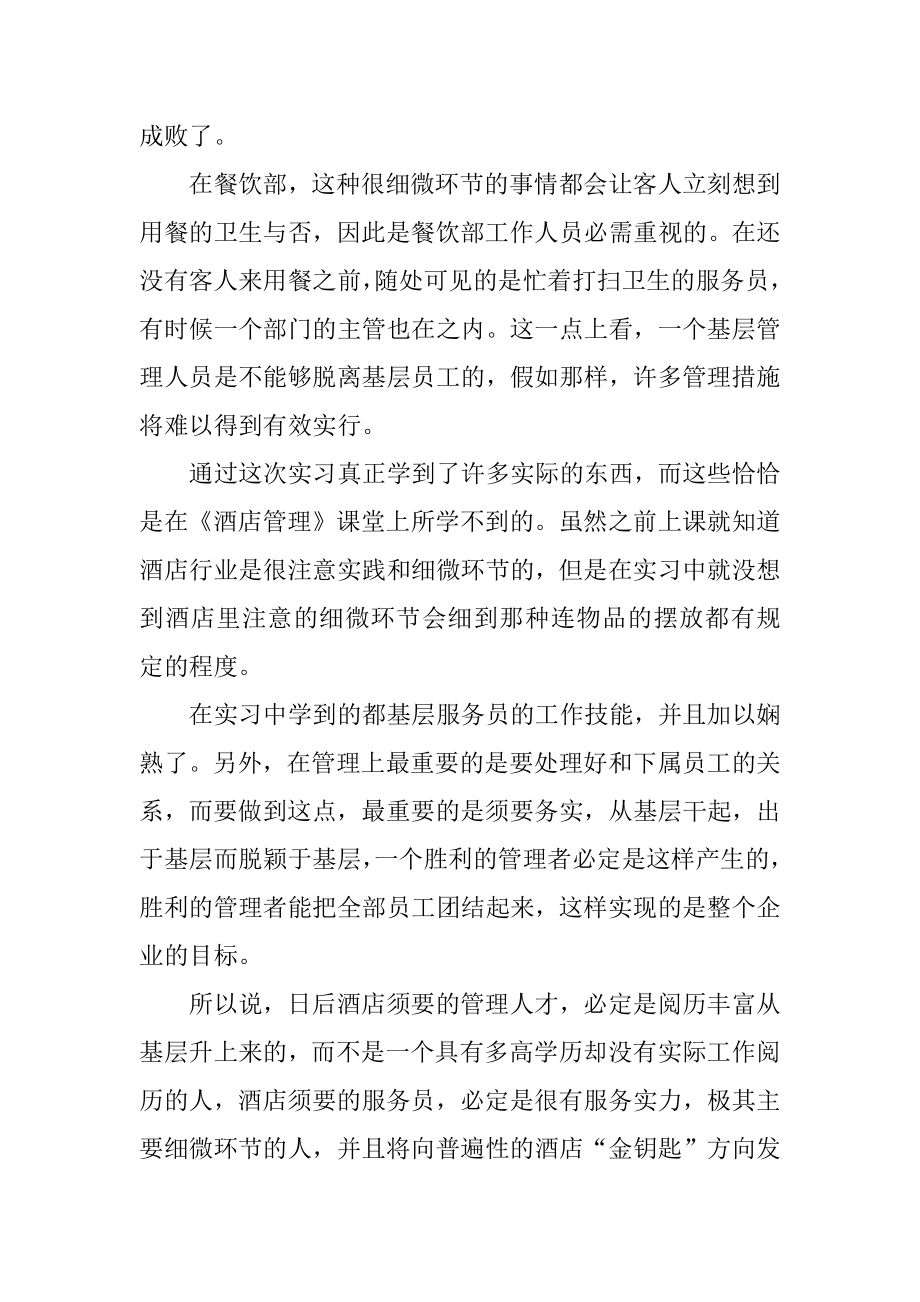 毕业酒店实习报告汇编.docx_第2页