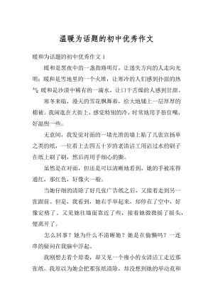 温暖为话题的初中优秀作文汇编.docx