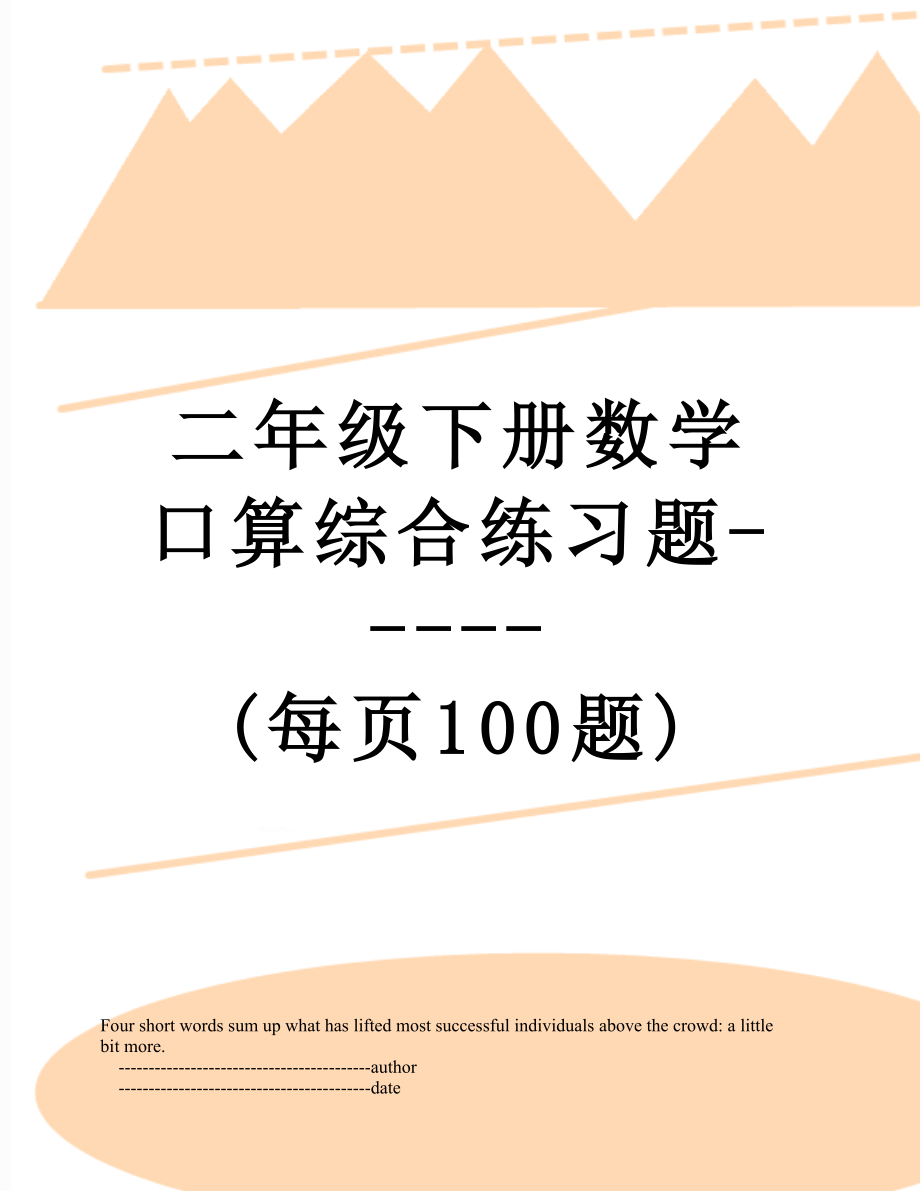 二年级下册数学口算综合练习题-----(每页100题).doc_第1页