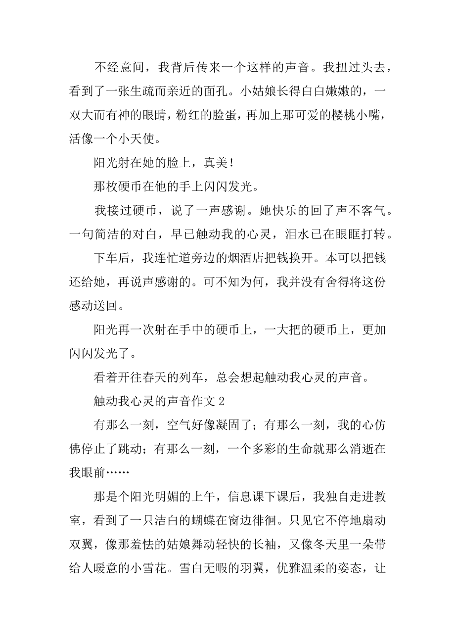 触动我心灵的声音作文汇编.docx_第2页