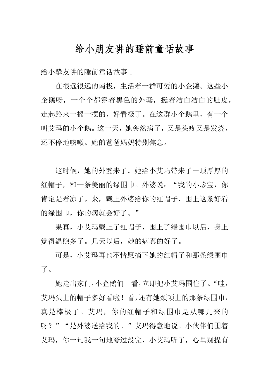 给小朋友讲的睡前童话故事范文.docx_第1页