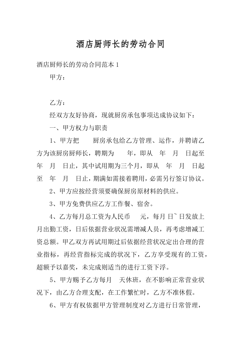 酒店厨师长的劳动合同汇编.docx_第1页