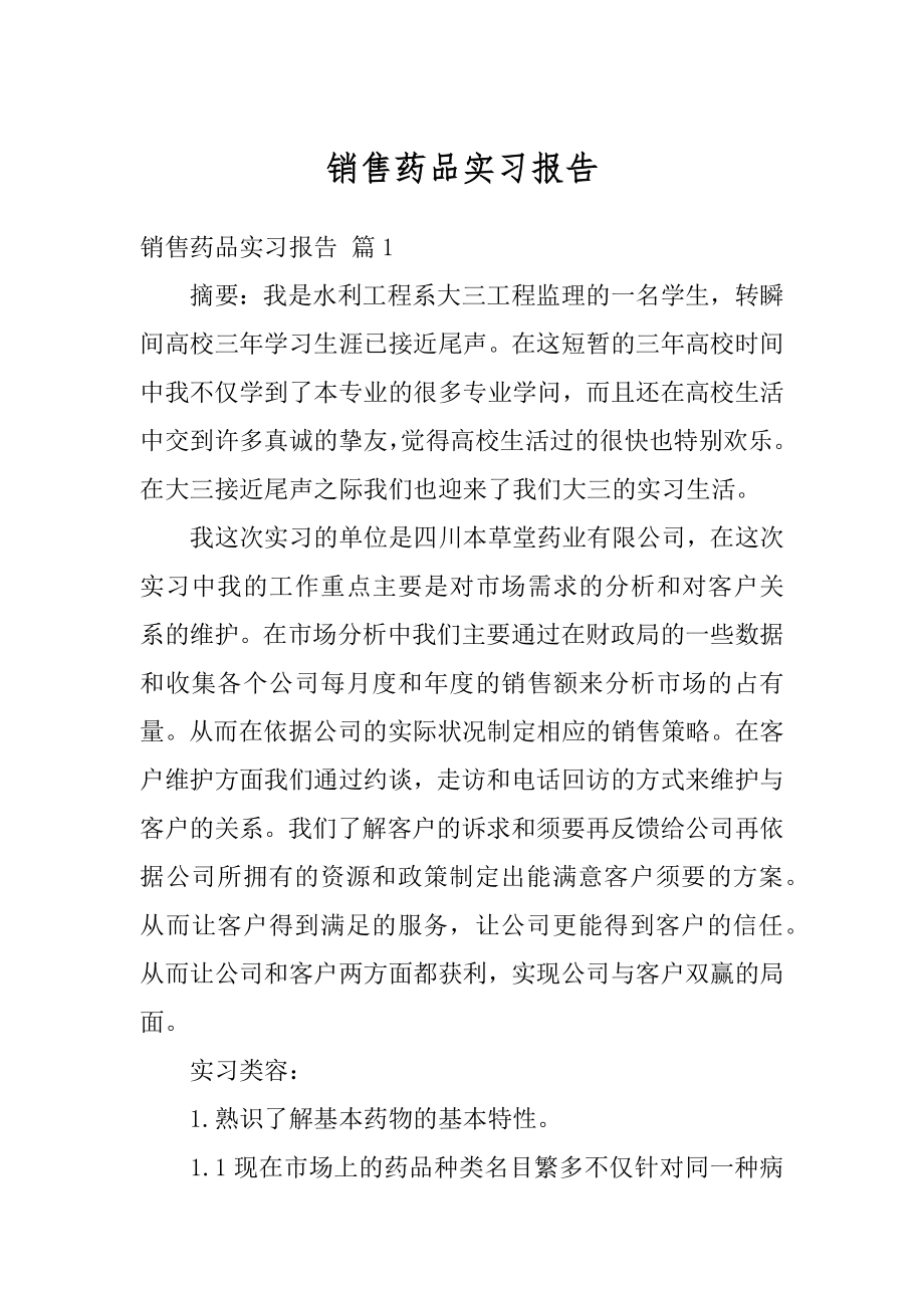 销售药品实习报告精选.docx_第1页