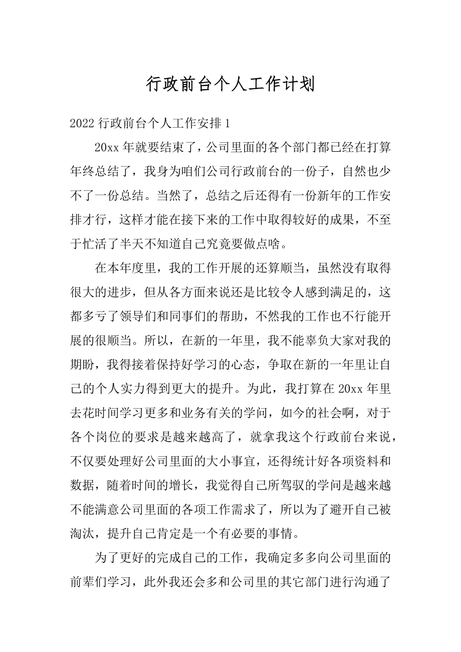 行政前台个人工作计划优质.docx_第1页