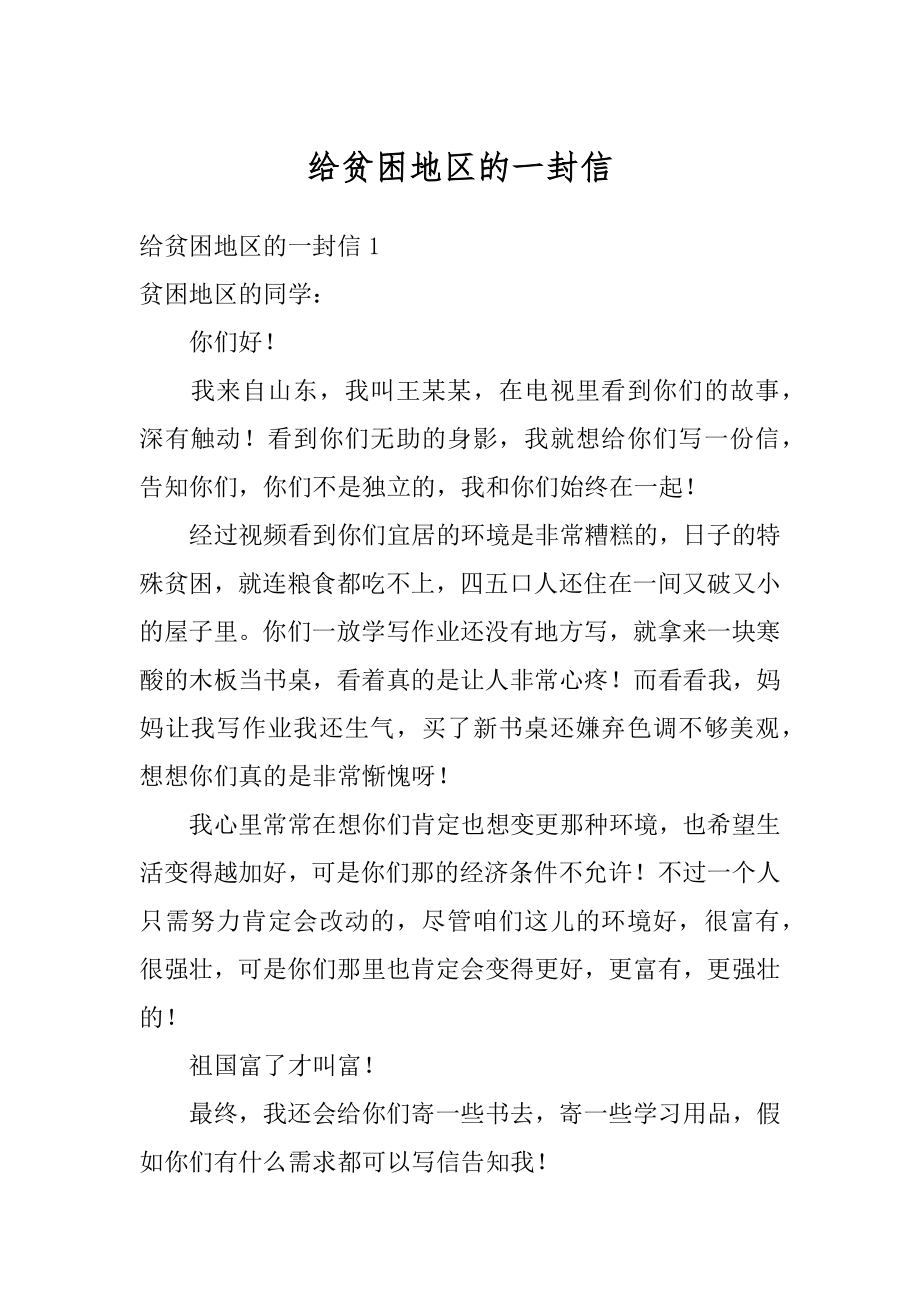 给贫困地区的一封信范本.docx_第1页