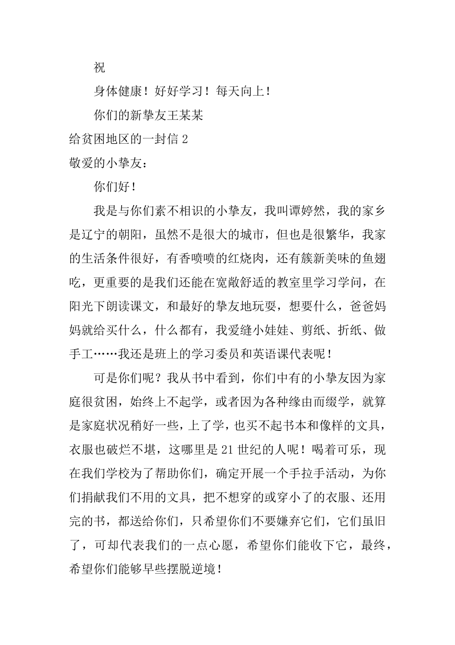 给贫困地区的一封信范本.docx_第2页