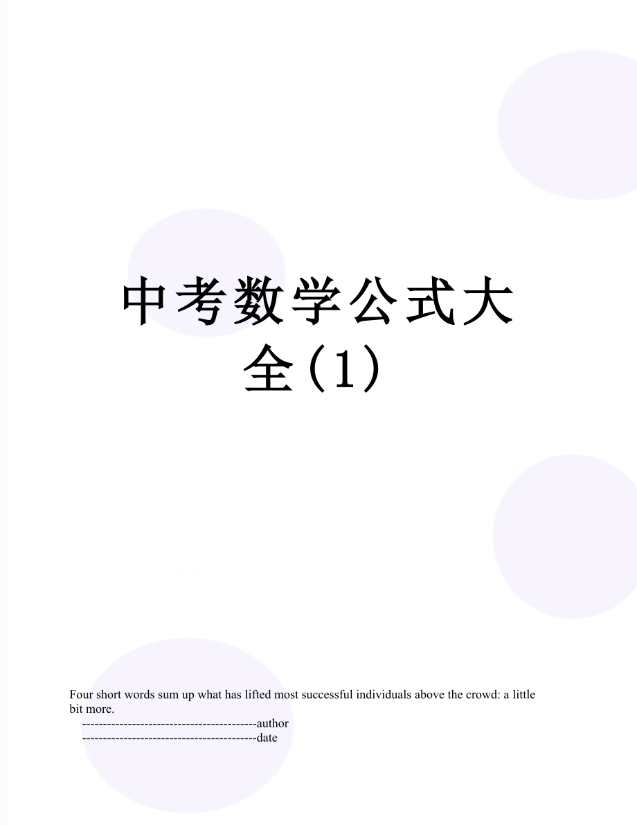 中考数学公式大全(1).doc_第1页