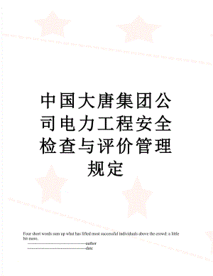 中国大唐集团公司电力工程安全检查与评价管理规定.doc