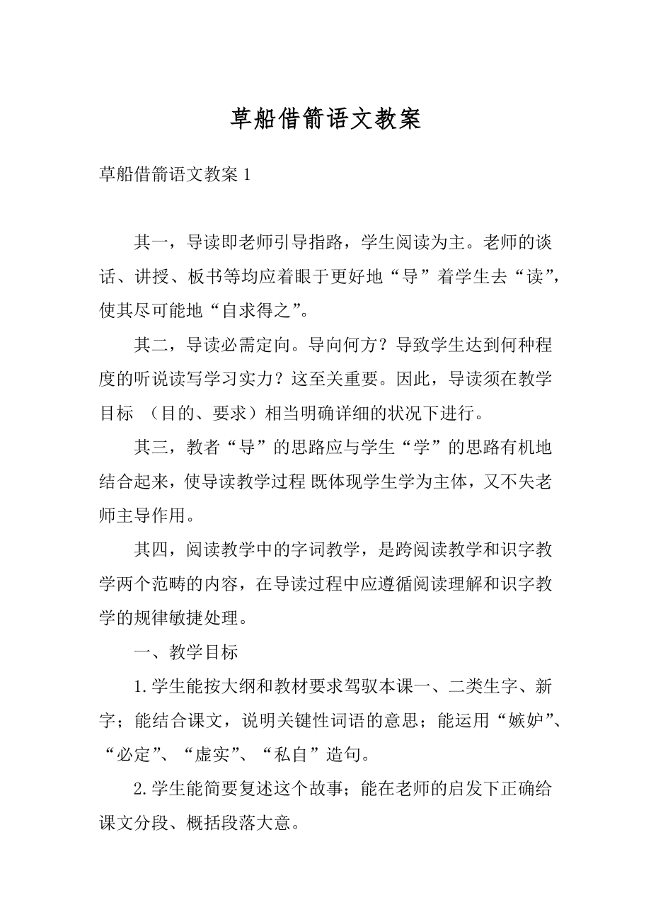 草船借箭语文教案汇编.docx_第1页