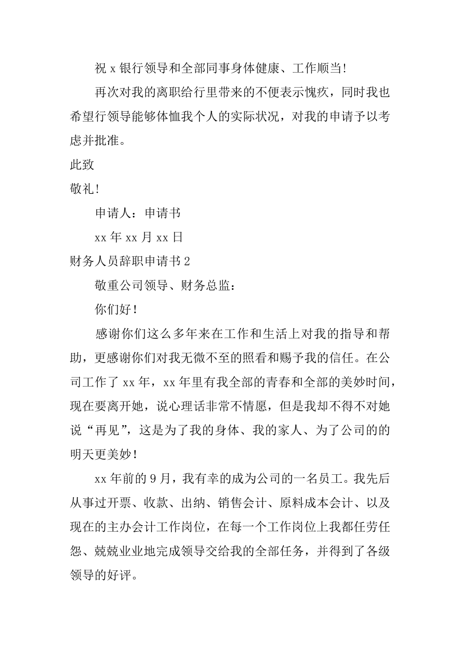 财务人员辞职申请书精品.docx_第2页