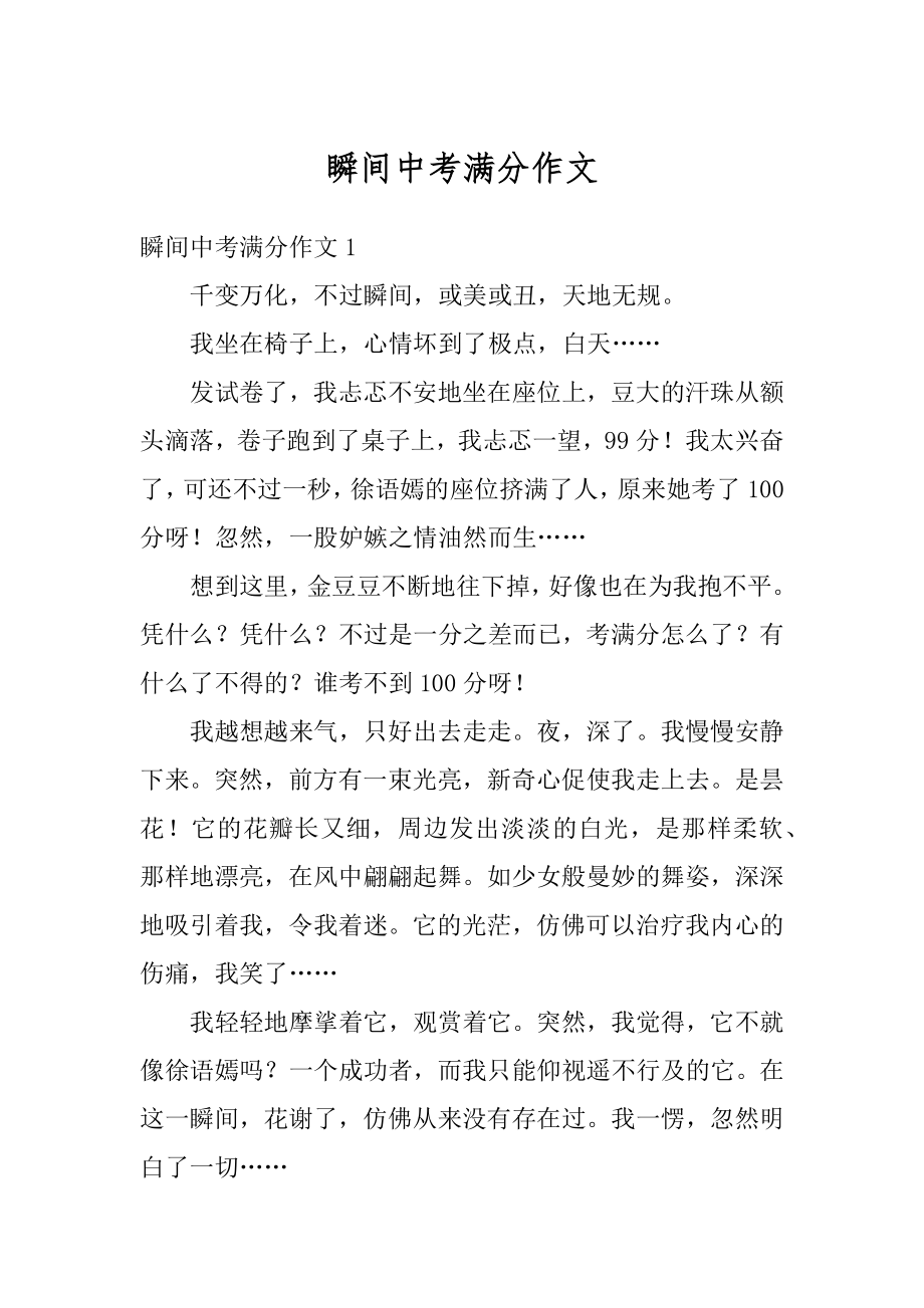 瞬间中考满分作文精品.docx_第1页