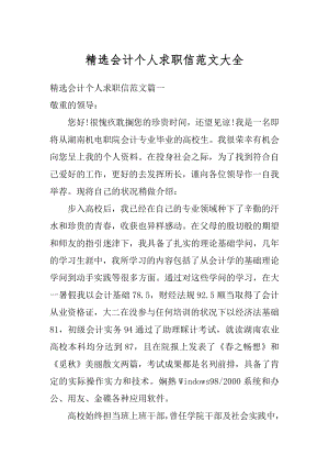 精选会计个人求职信范文大全精编.docx