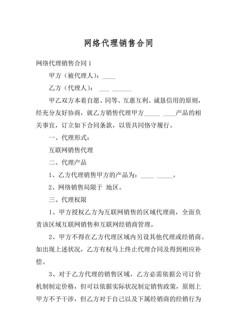 网络代理销售合同精选.docx_第1页