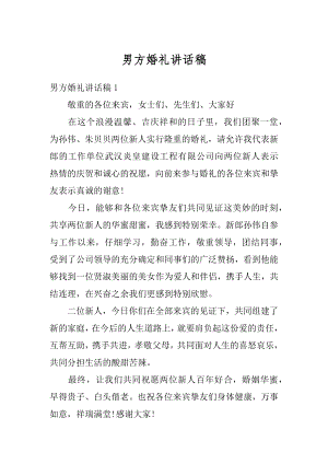 男方婚礼讲话稿范文.docx