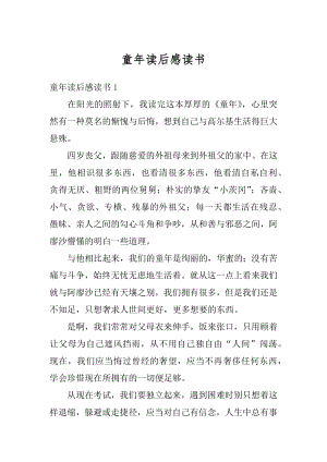 童年读后感读书汇总.docx