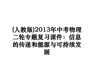 (人教版)中考物理二轮专题复习课件：信息的传递和能源与可持续发展.ppt