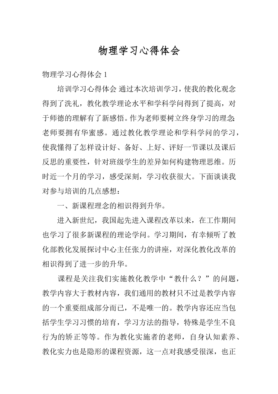 物理学习心得体会精品.docx_第1页