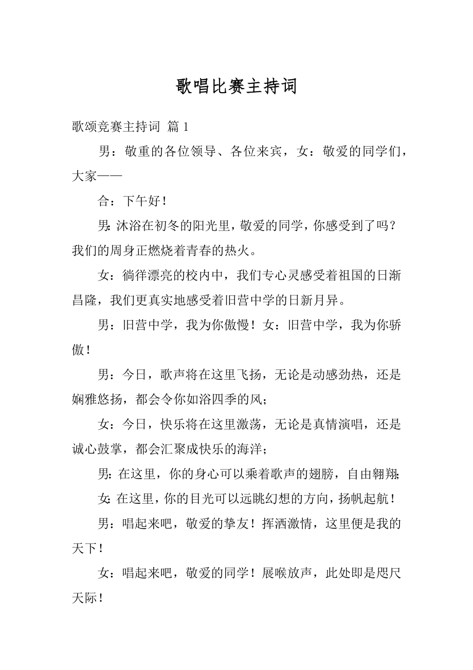 歌唱比赛主持词优质.docx_第1页