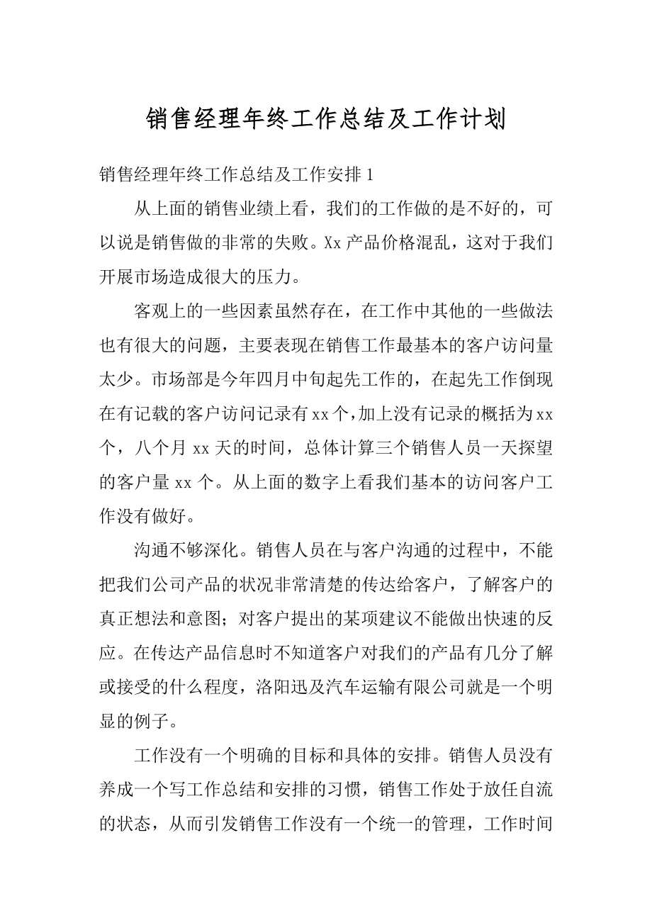 销售经理年终工作总结及工作计划最新.docx_第1页