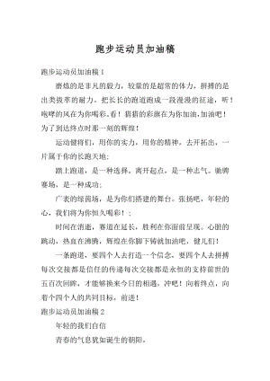 跑步运动员加油稿精品.docx