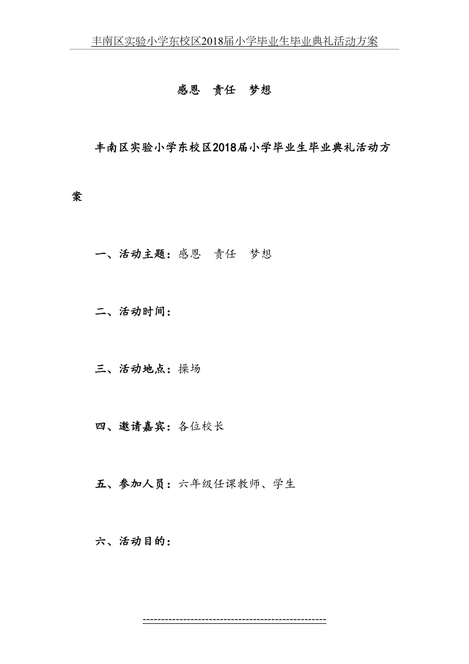 丰南区实验小学东校区届小学毕业生毕业典礼活动方案.doc_第2页