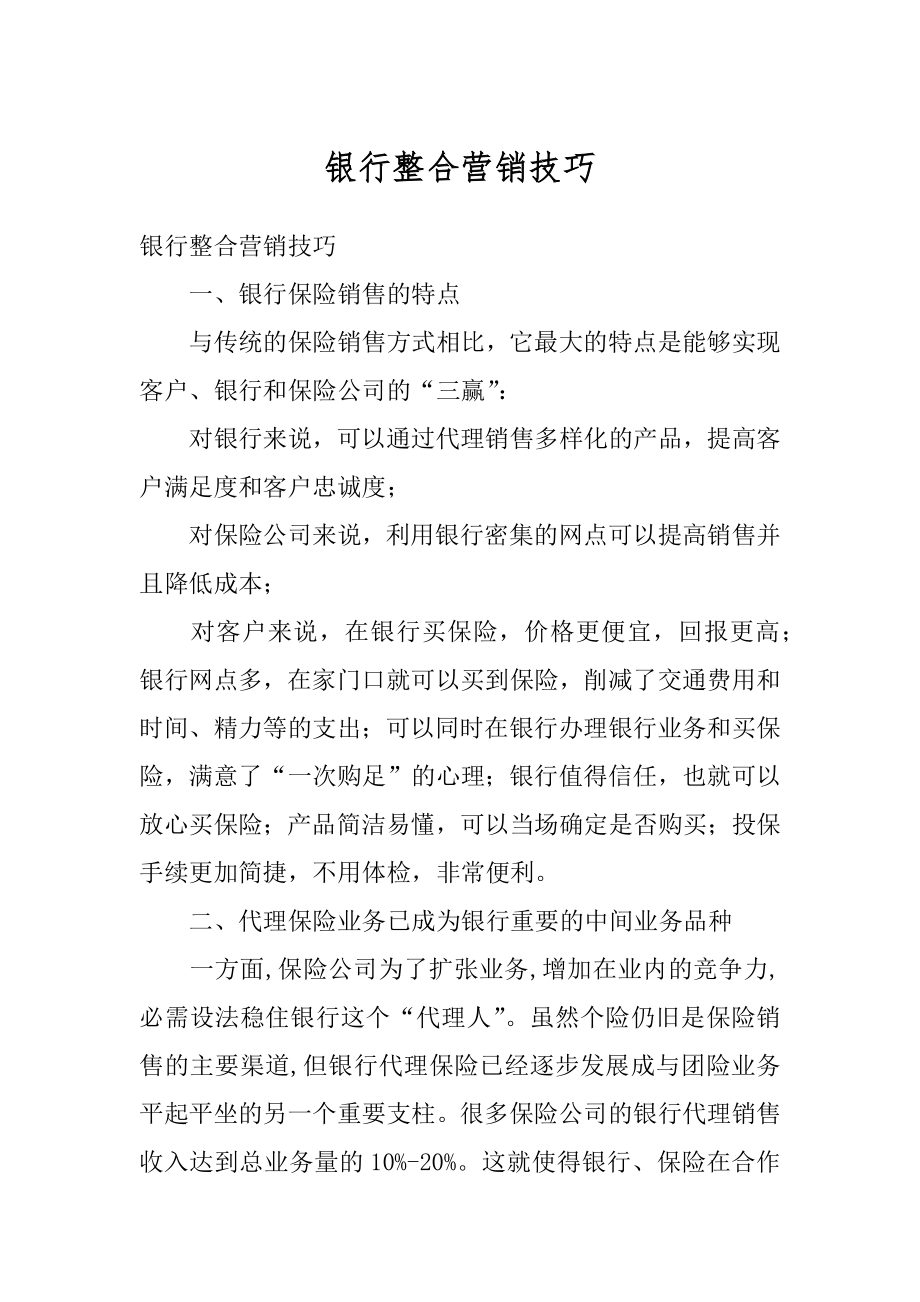 银行整合营销技巧精选.docx_第1页