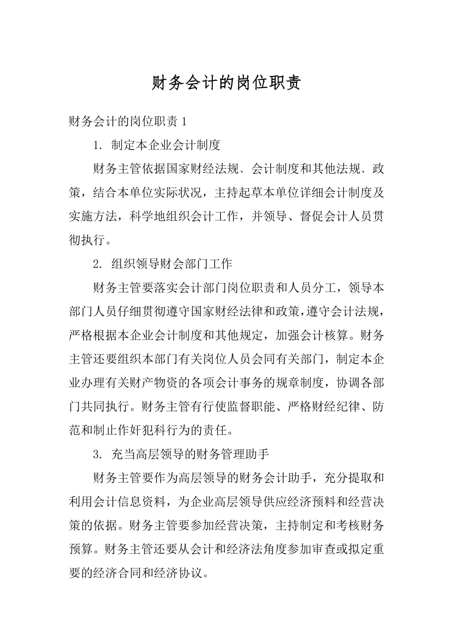 财务会计的岗位职责最新.docx_第1页