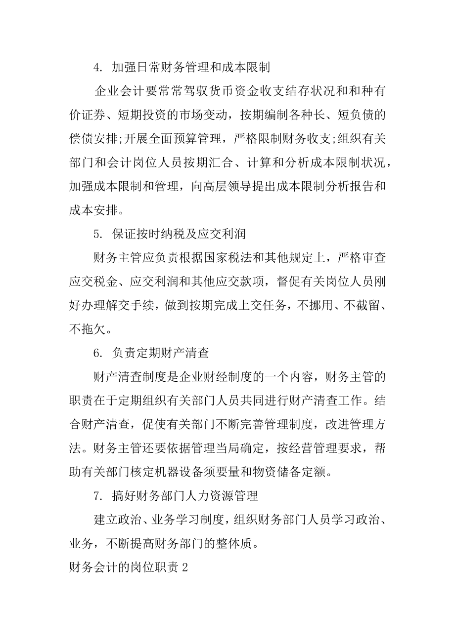 财务会计的岗位职责最新.docx_第2页