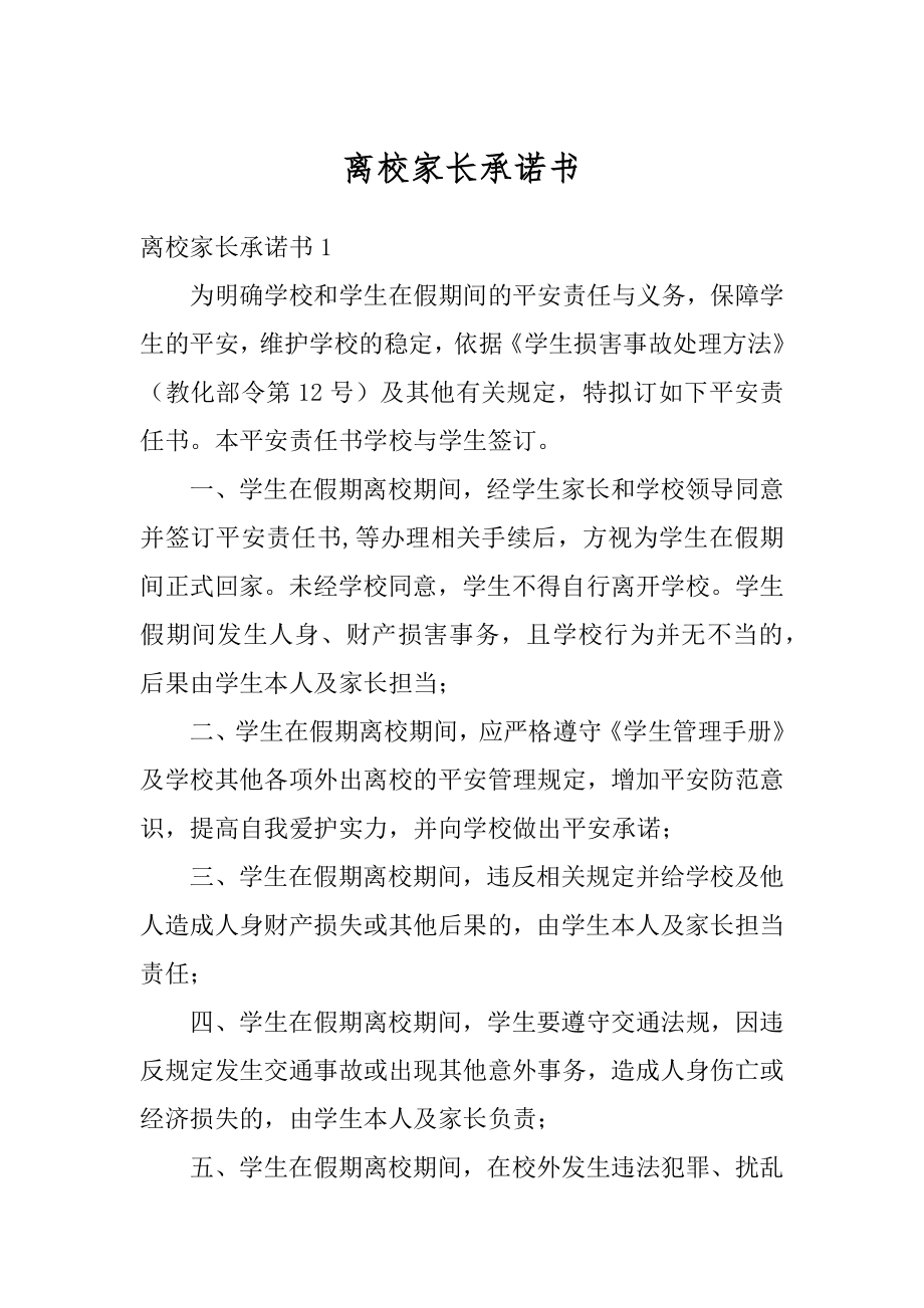 离校家长承诺书精编.docx_第1页