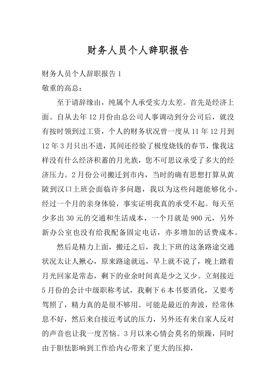 财务人员个人辞职报告精编.docx_第1页