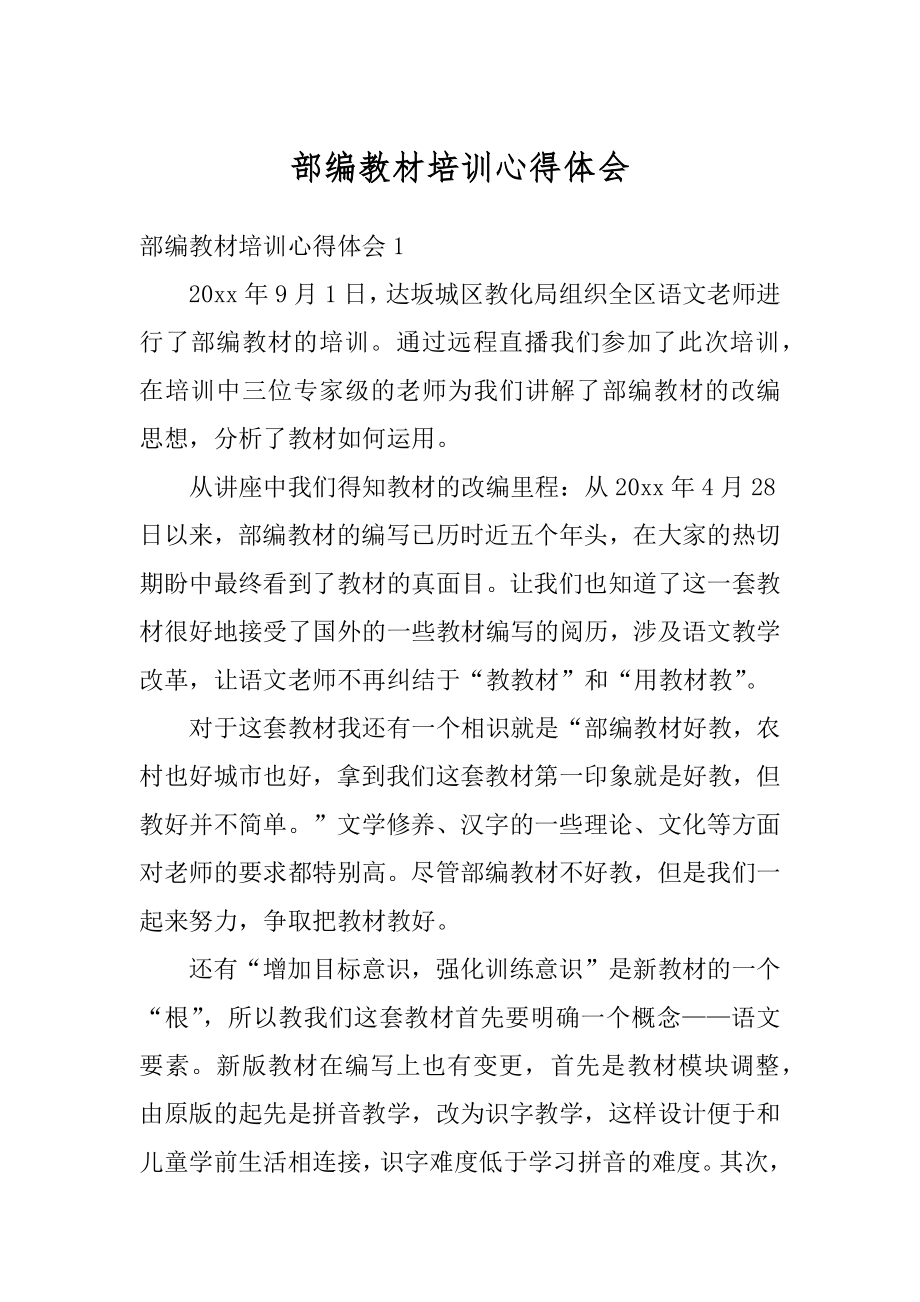 部编教材培训心得体会汇编.docx_第1页