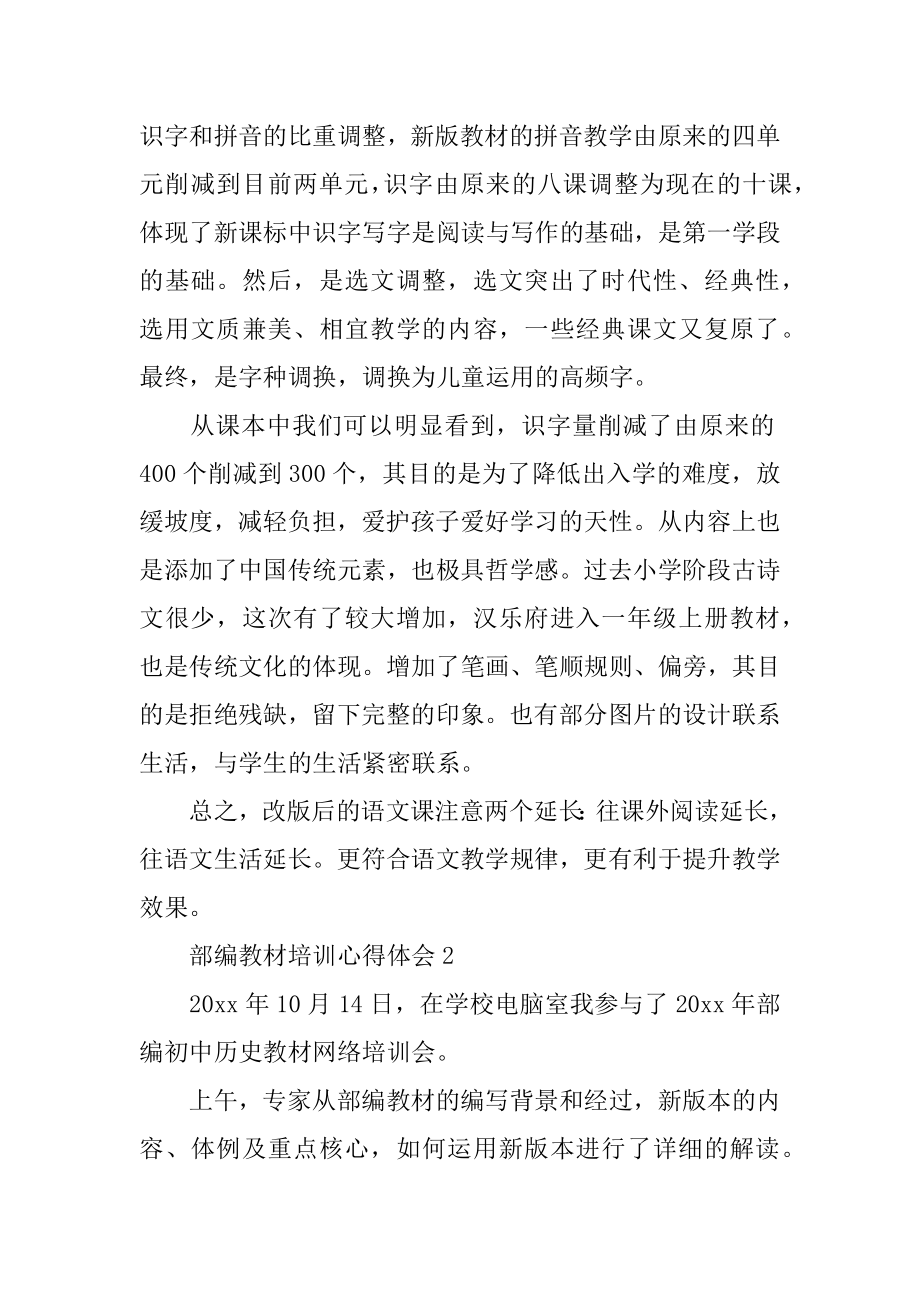 部编教材培训心得体会汇编.docx_第2页