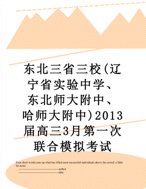 东北三省三校(辽宁省实验中学、东北师大附中、哈师大附中)届高三3月第一次联合模拟考试.doc