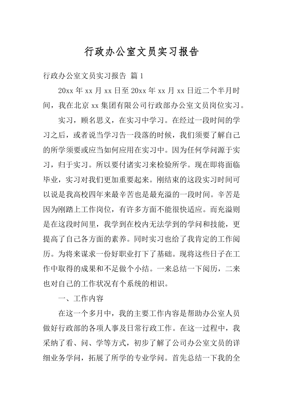 行政办公室文员实习报告精选.docx_第1页