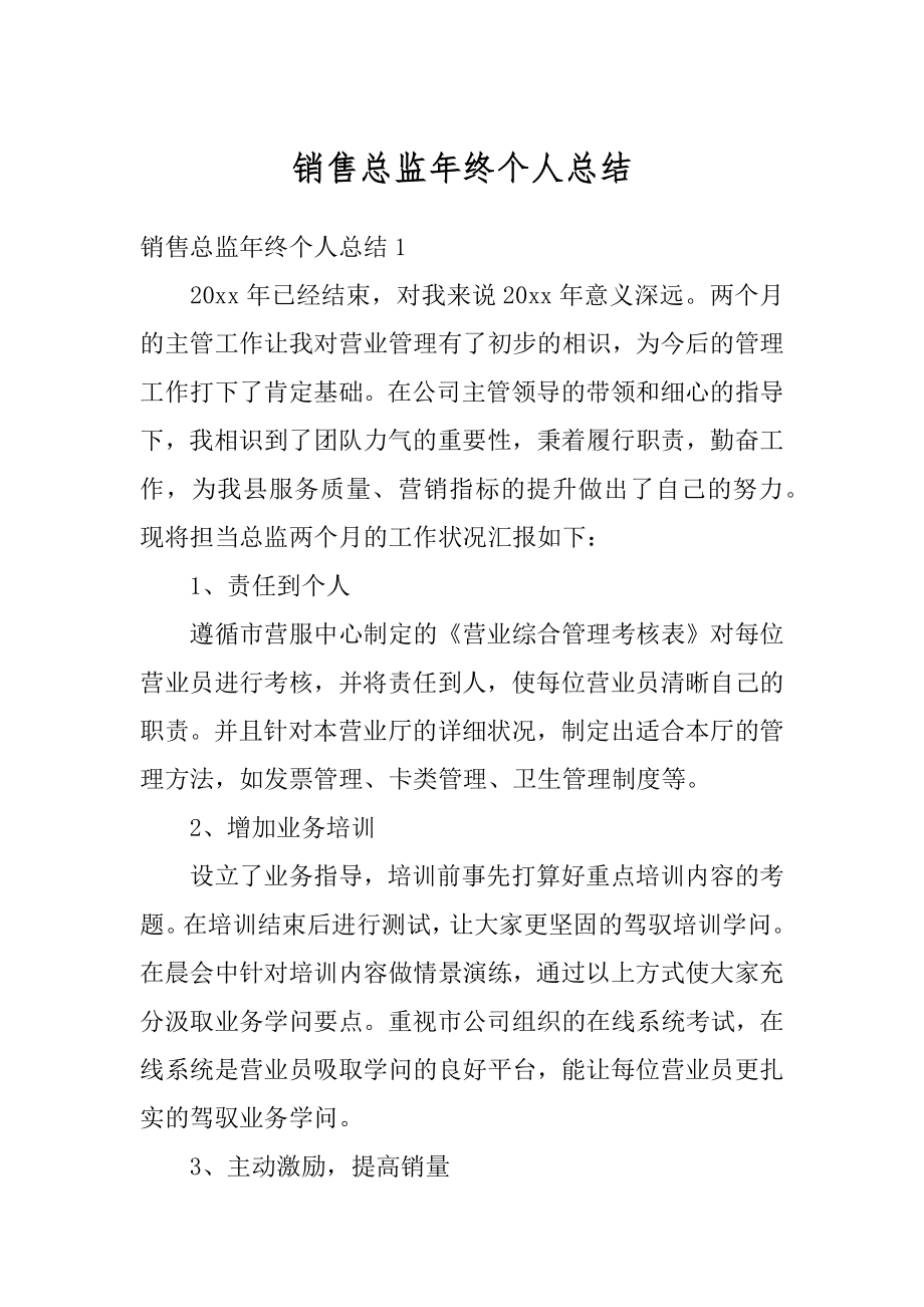 销售总监年终个人总结精选.docx_第1页