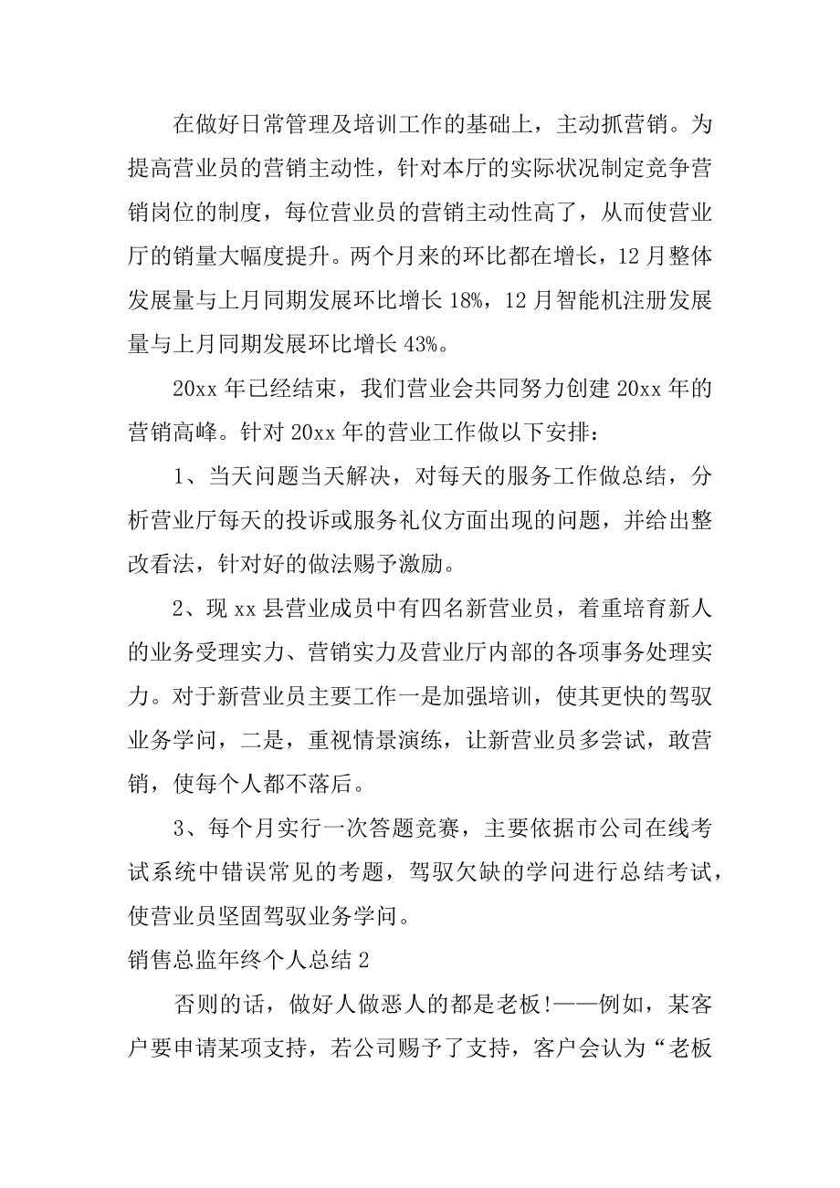 销售总监年终个人总结精选.docx_第2页