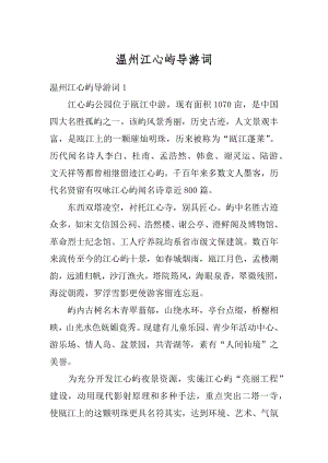 温州江心屿导游词最新.docx