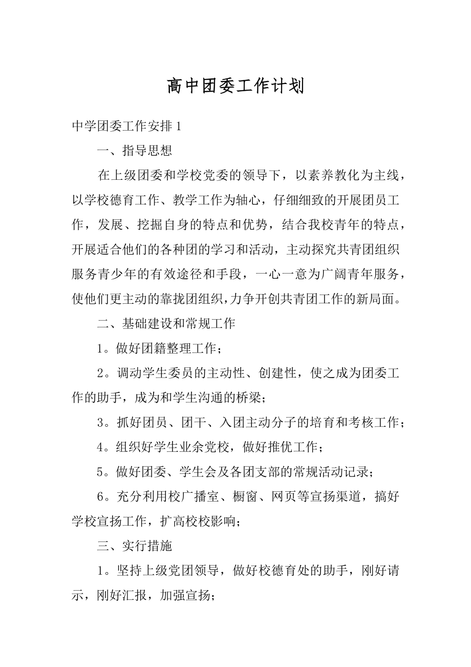 高中团委工作计划精选.docx_第1页