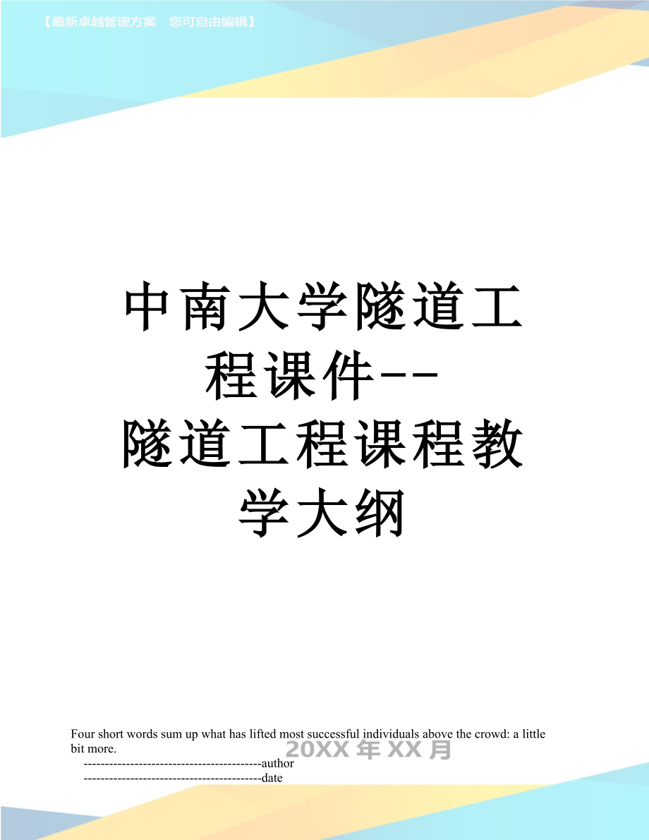 中南大学隧道工程课件--隧道工程课程教学大纲.doc_第1页