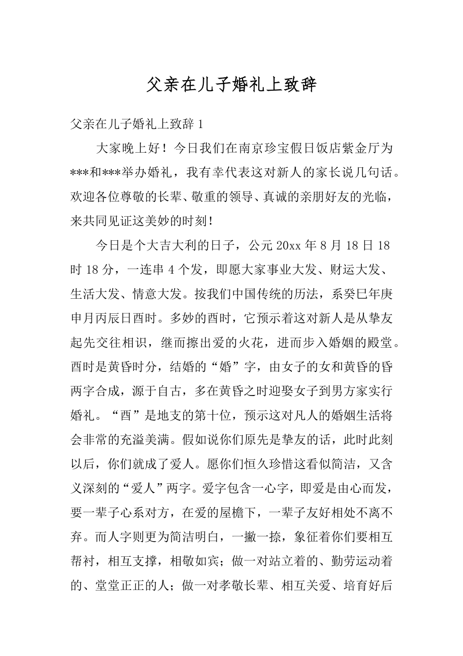 父亲在儿子婚礼上致辞汇总.docx_第1页