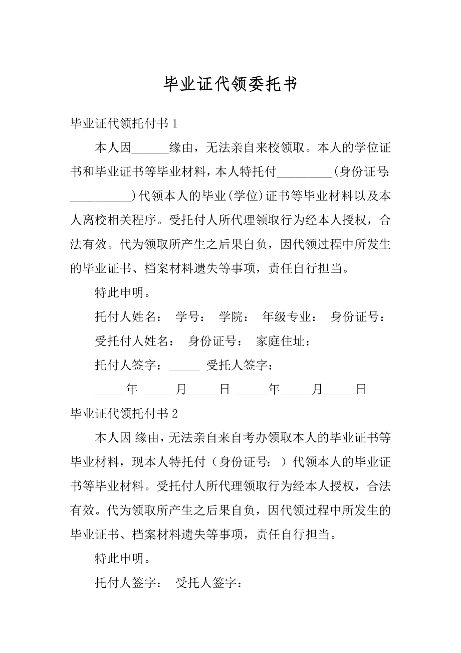 毕业证代领委托书汇总.docx_第1页