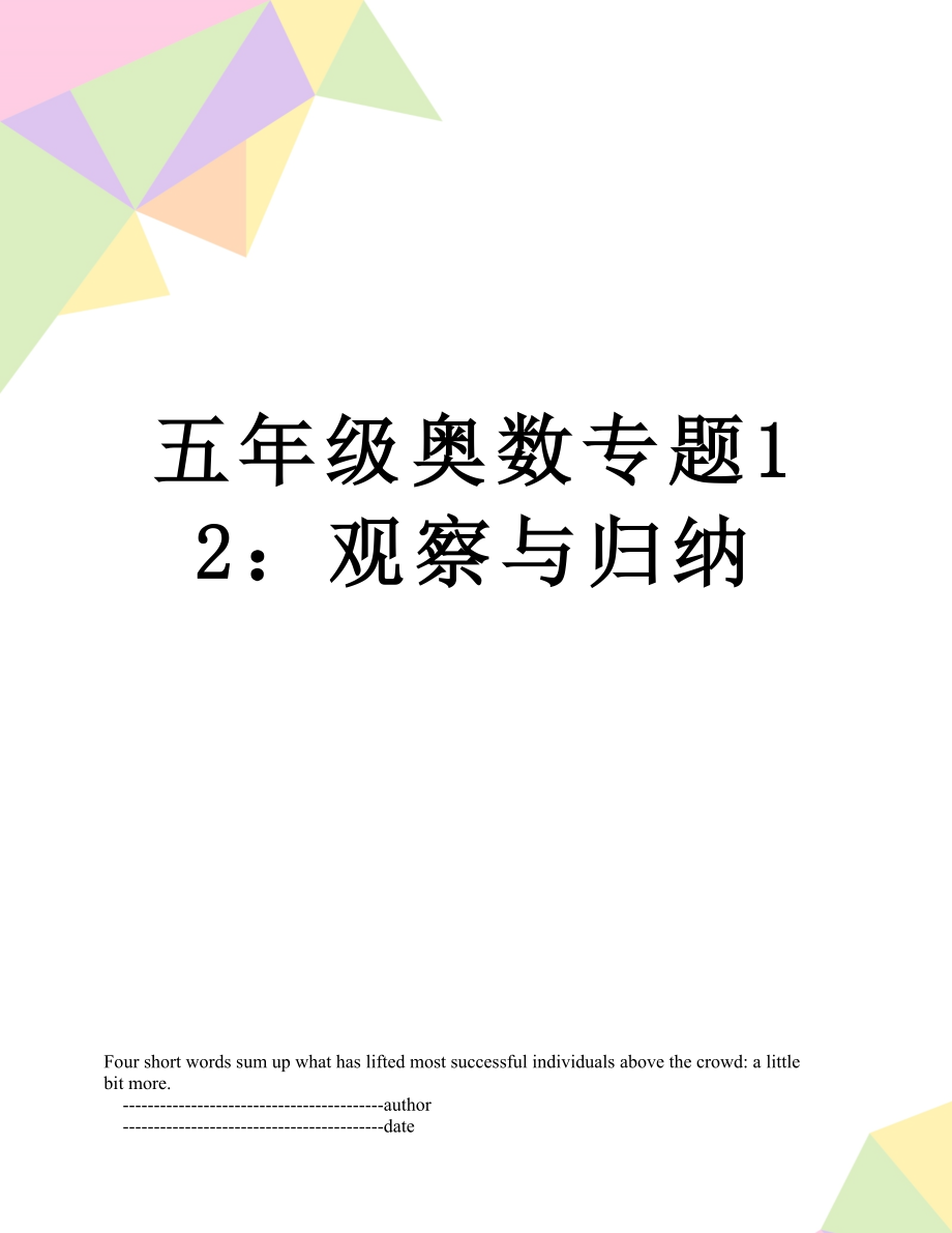 五年级奥数专题12：观察与归纳.doc_第1页